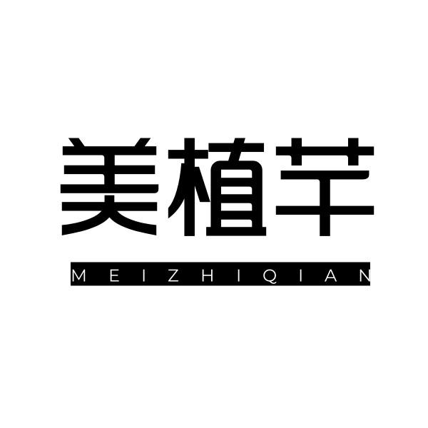 美植芊