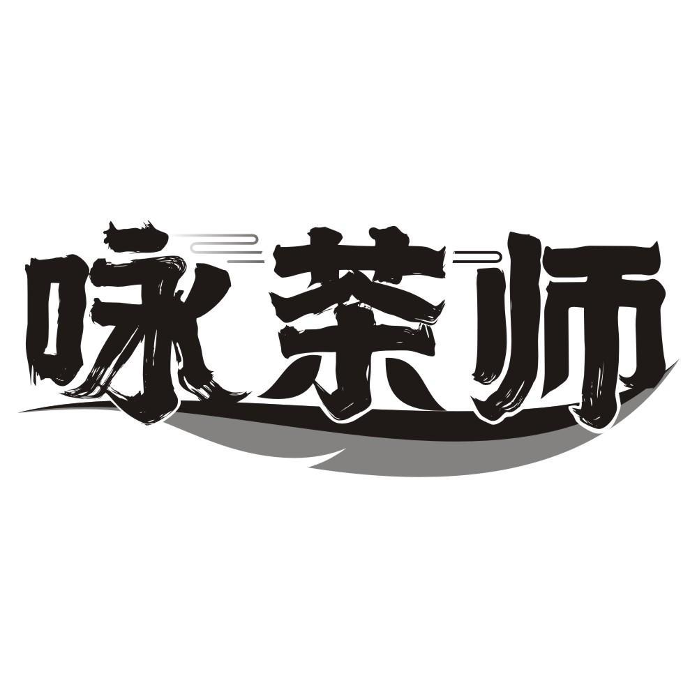 咏茶师