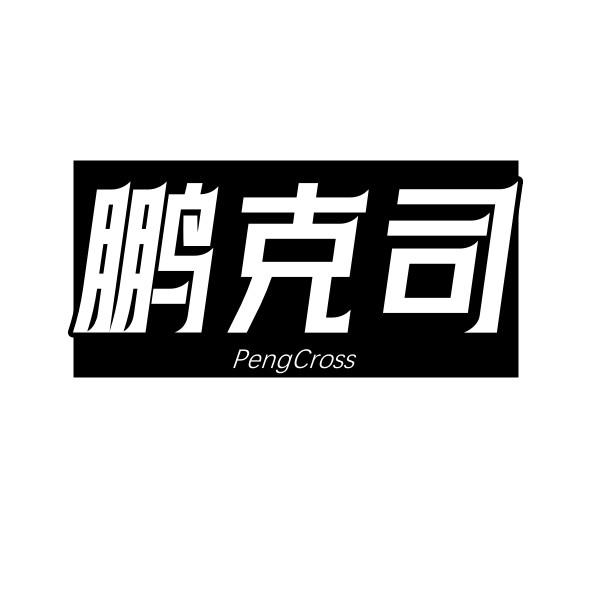 鹏克司 PENGCROSS