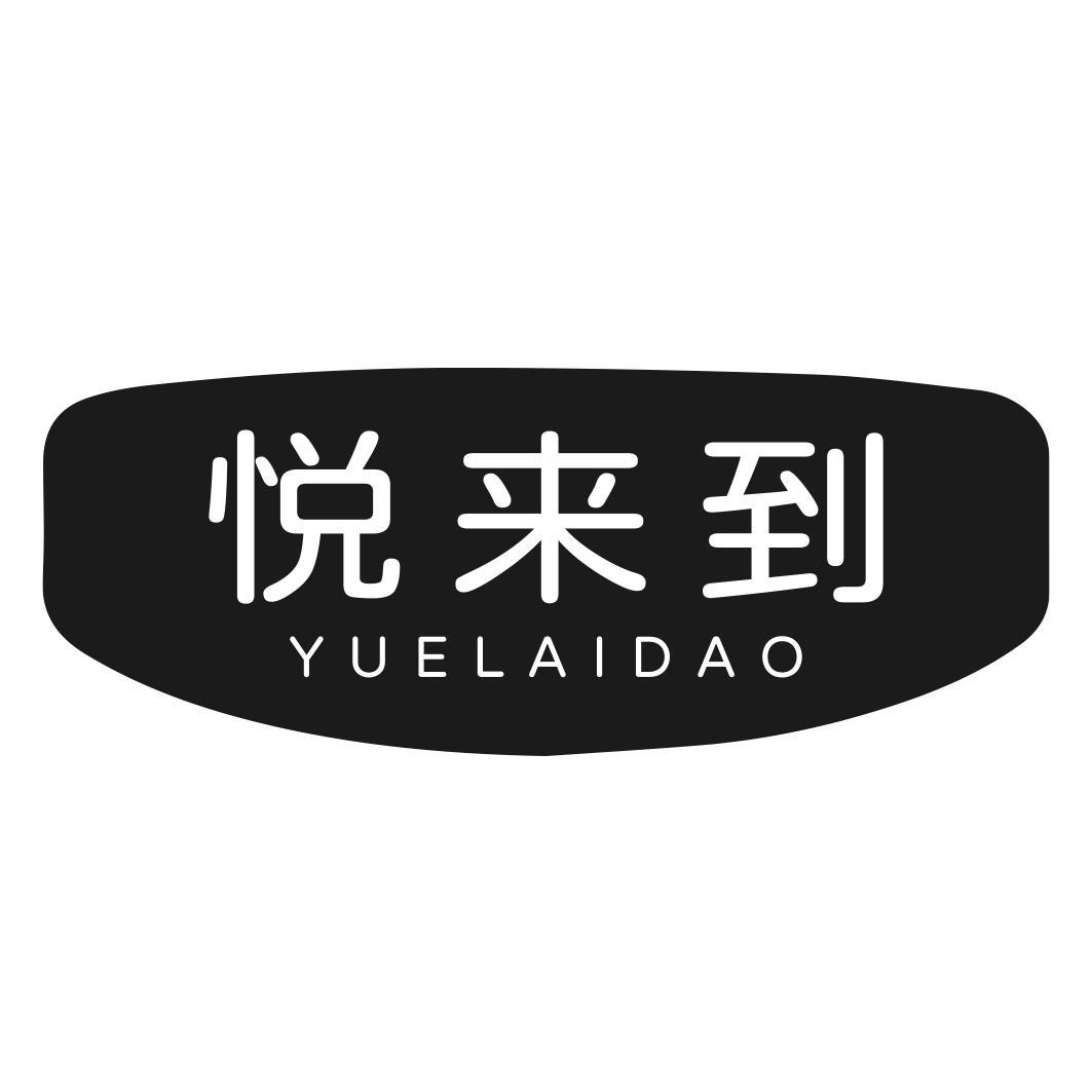 悦来到