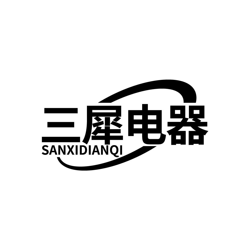 三犀电器
