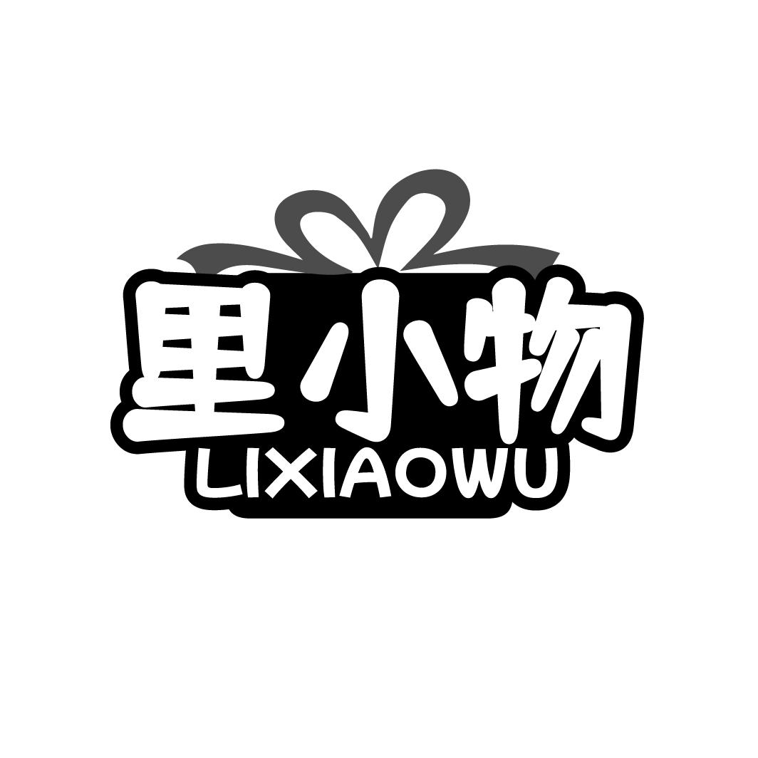里小物