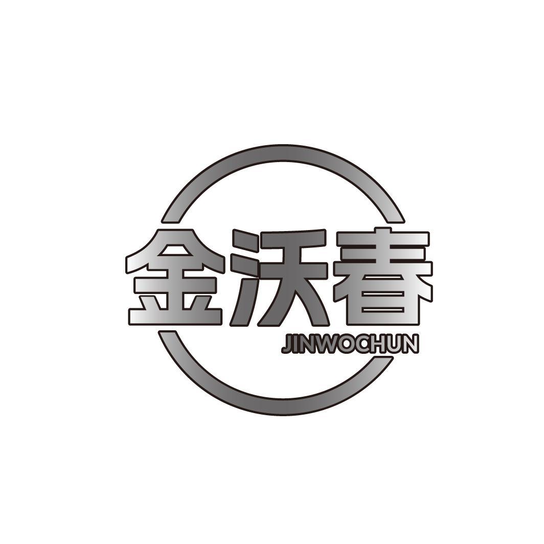 金沃春