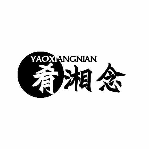 肴湘念