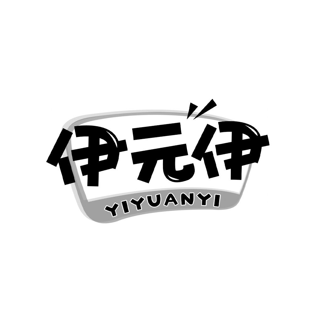 伊元伊