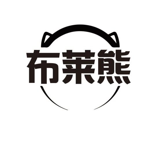 布莱熊