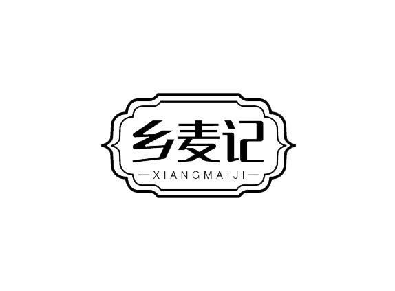 乡麦记