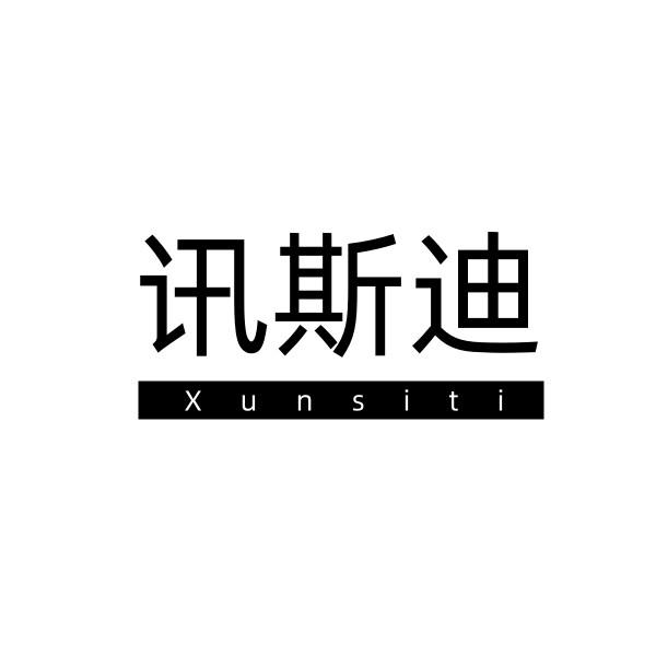 讯斯迪 XUNSITI