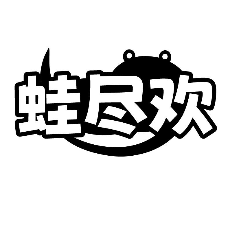 蛙尽欢