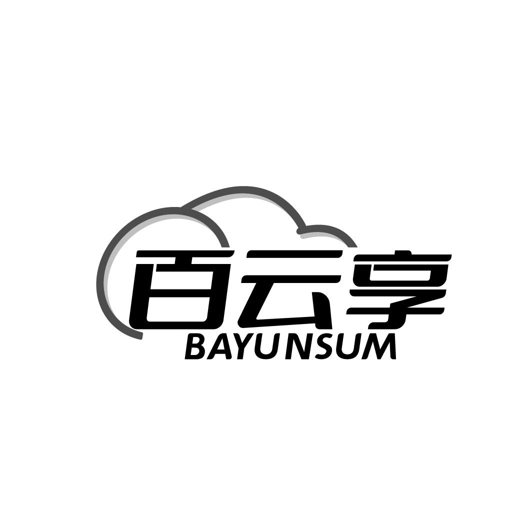百云享  BAYUNSUM