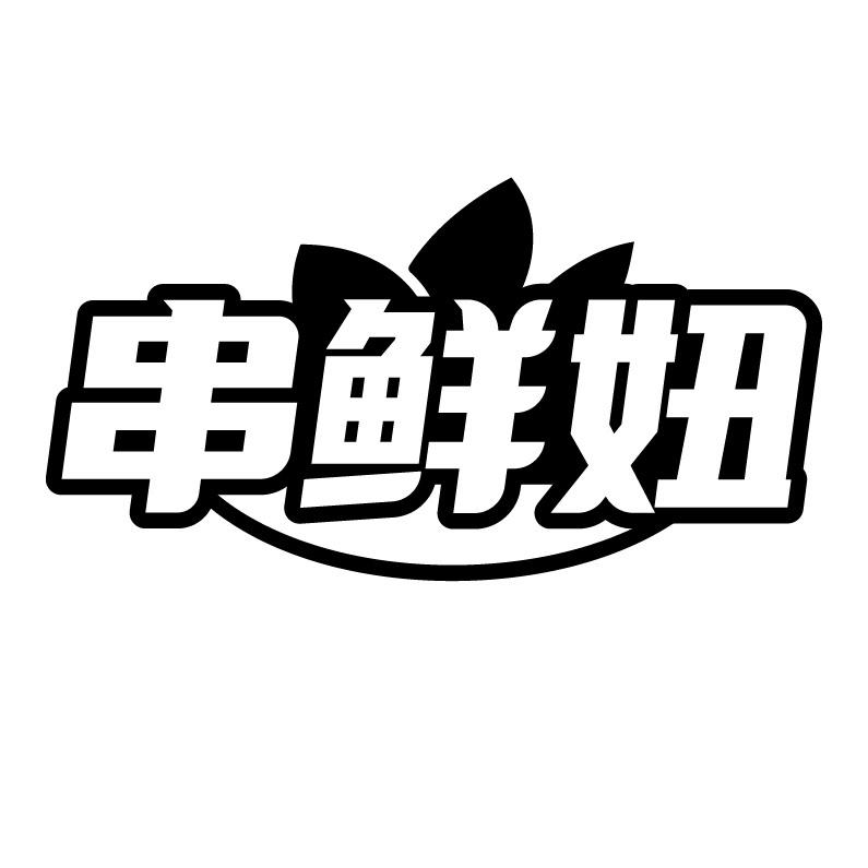 串鲜妞