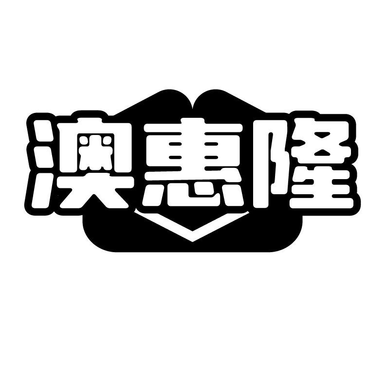 澳惠隆