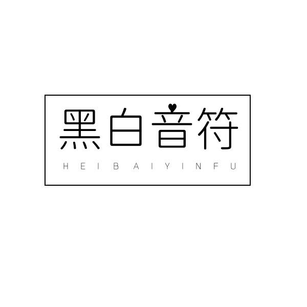 黑白音符