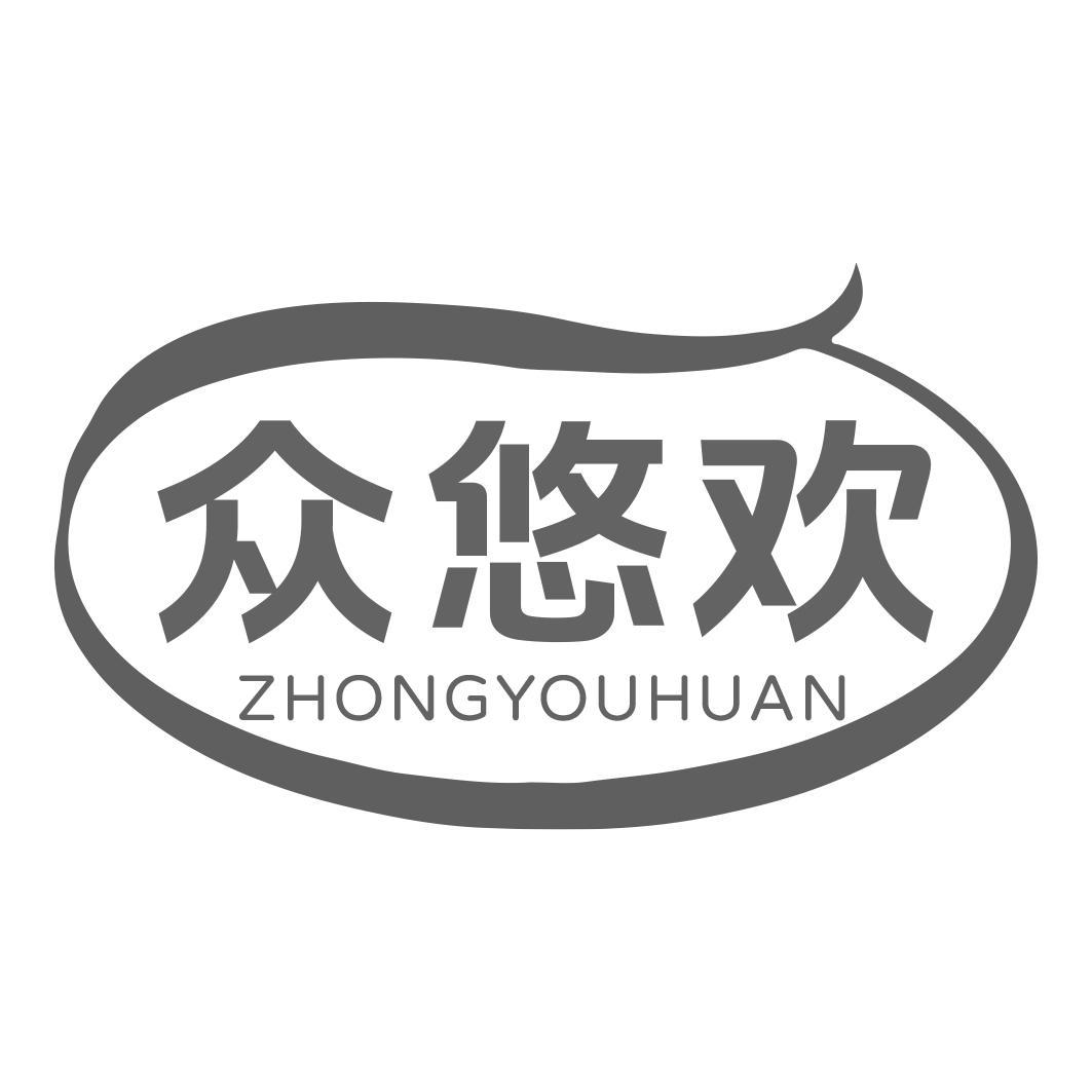 众悠欢