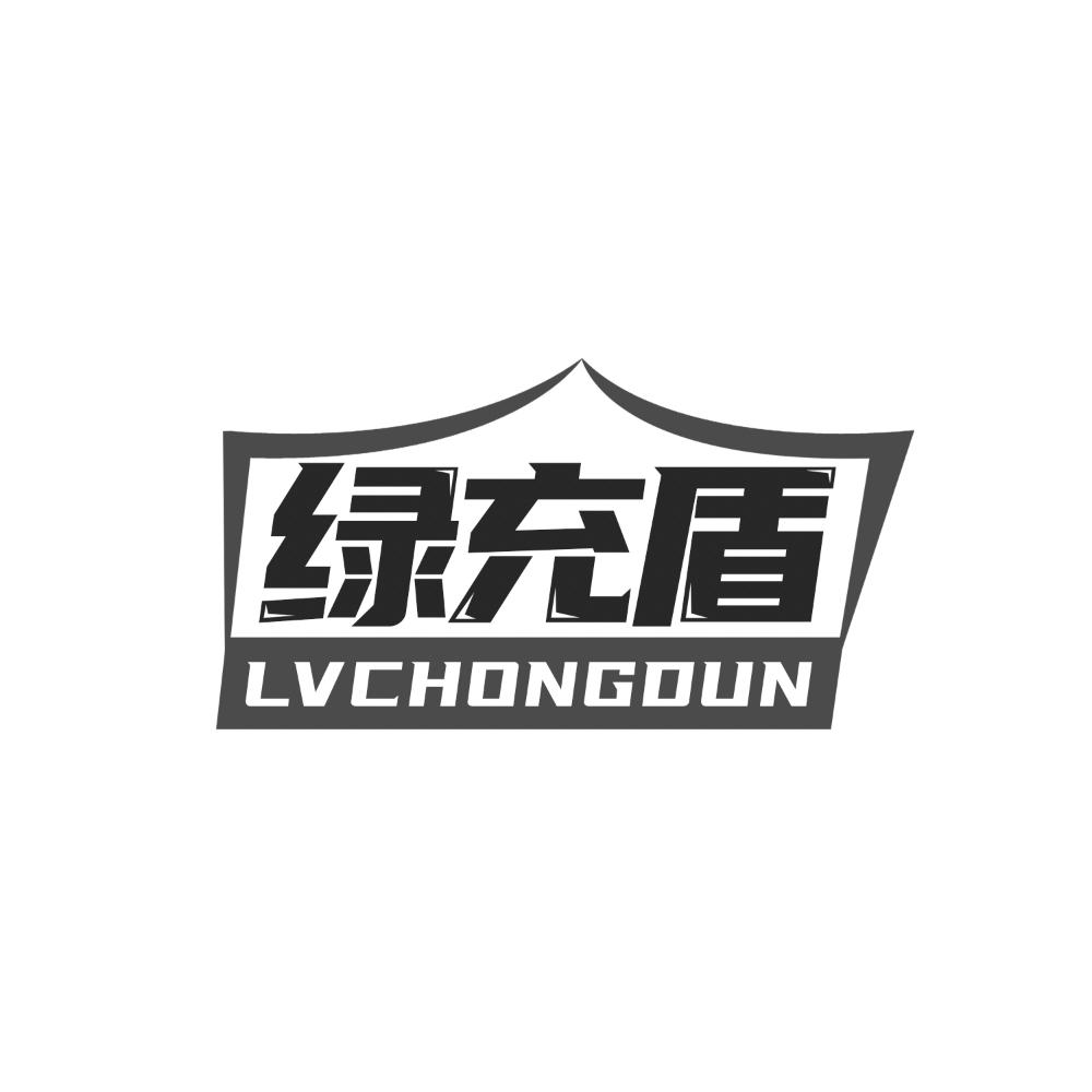 绿充盾