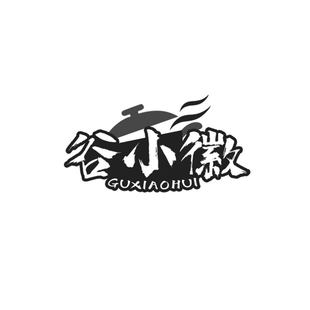谷小徽
