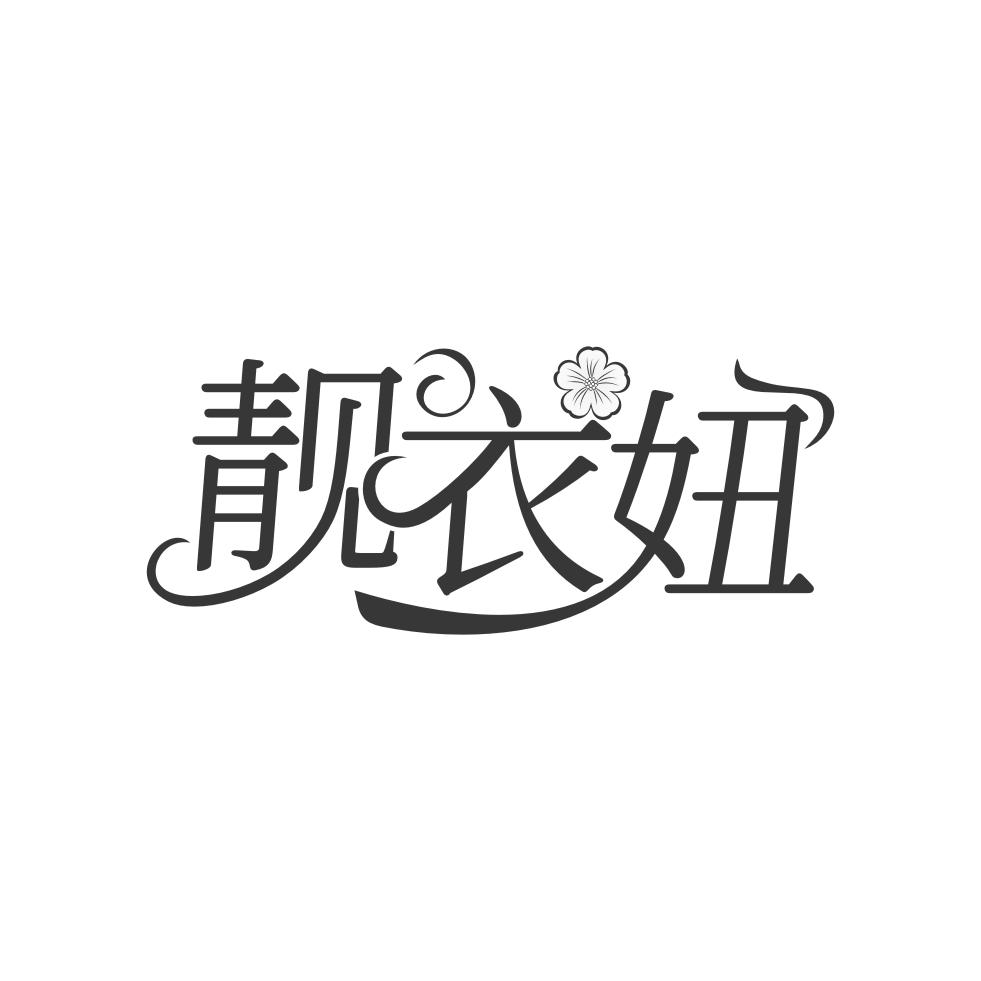 靓衣妞
