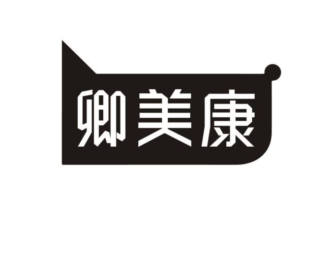 卿美康