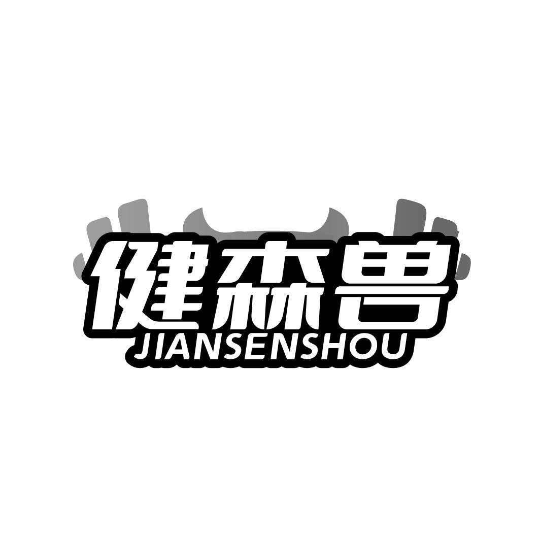 健森兽JANSENSHOU