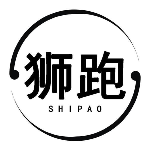 狮跑