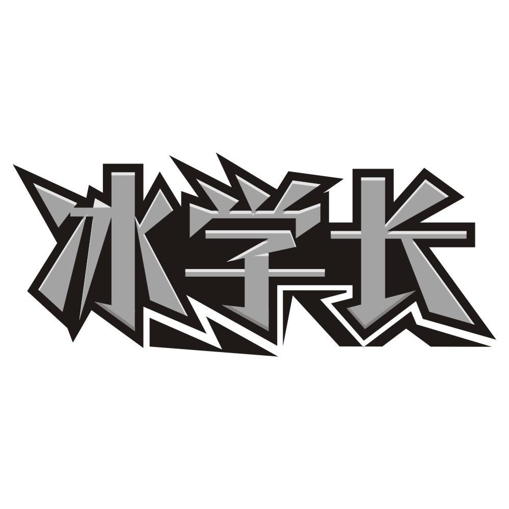 冰学长