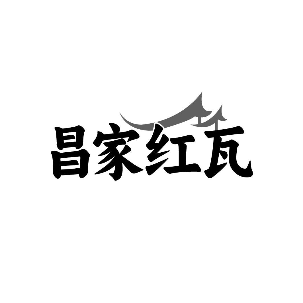 昌家红瓦