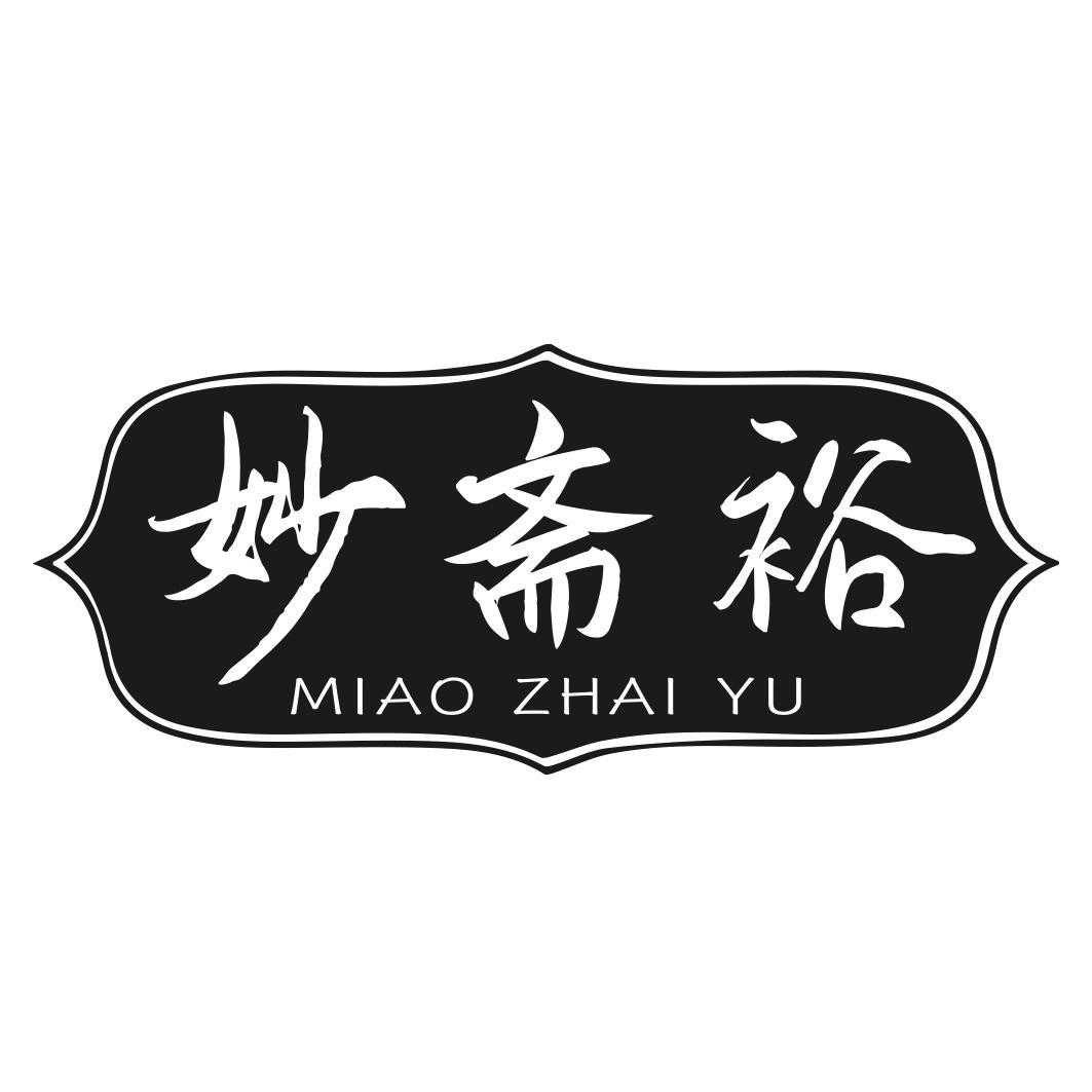 妙斋裕