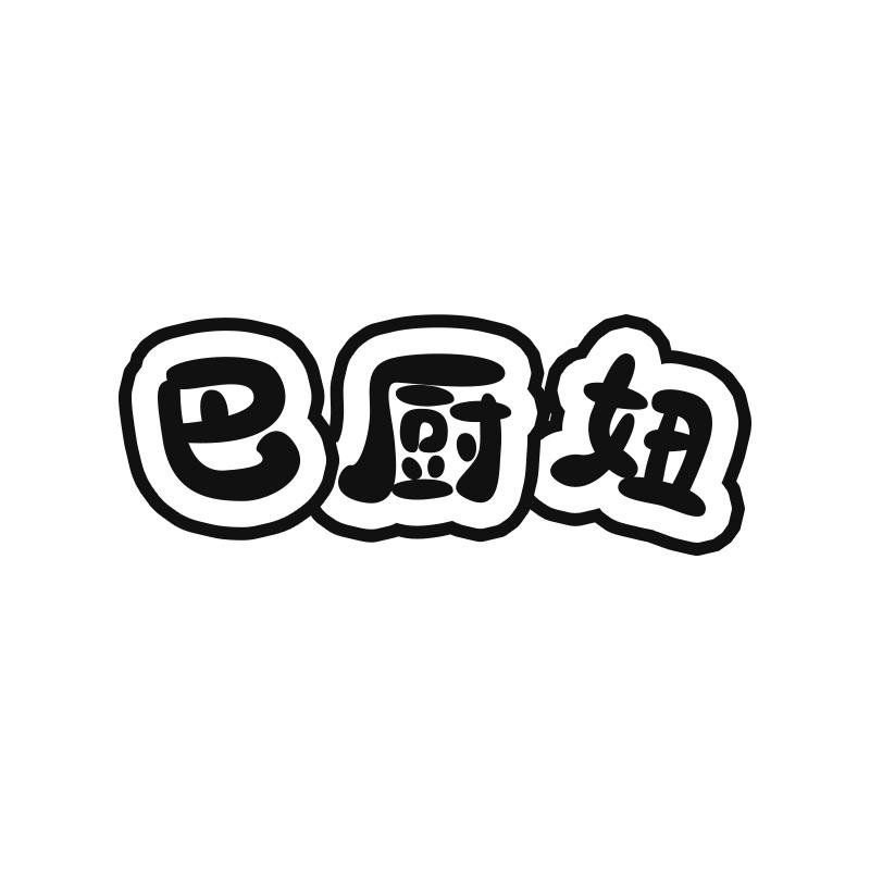 巴厨妞