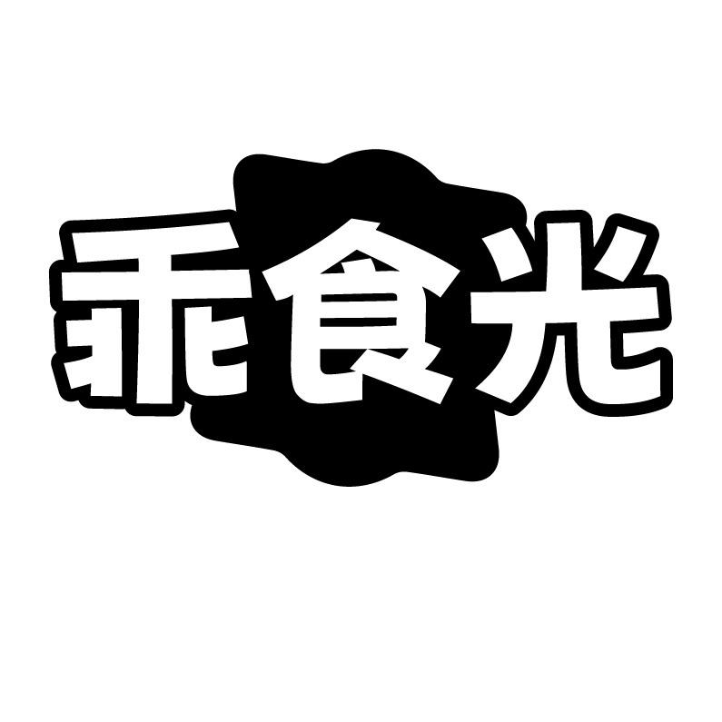乖食光