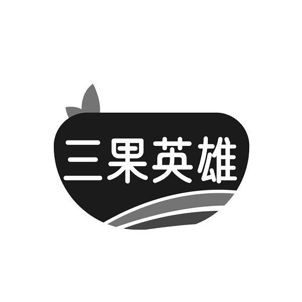 三果英雄