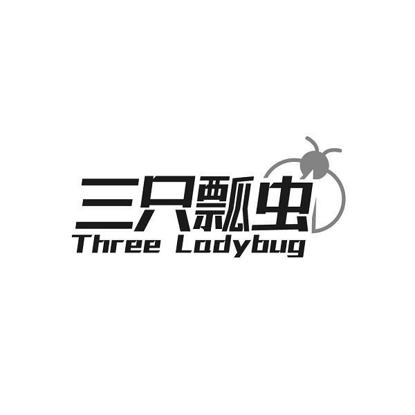 三只瓢虫 THREE LADYBUG
