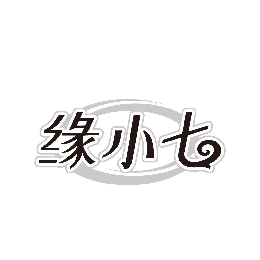 缘小七