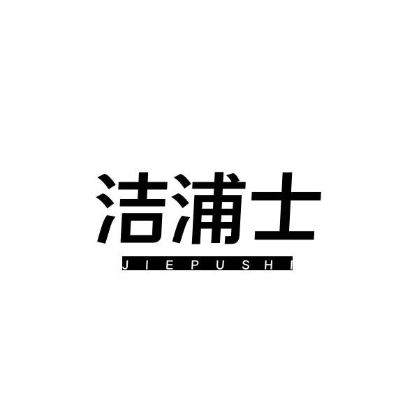 洁浦士