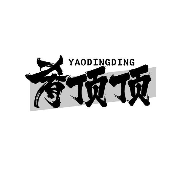 肴顶顶