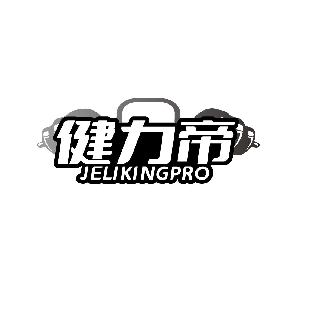 健力帝JELIKINGPRO