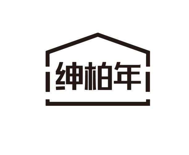 绅柏年