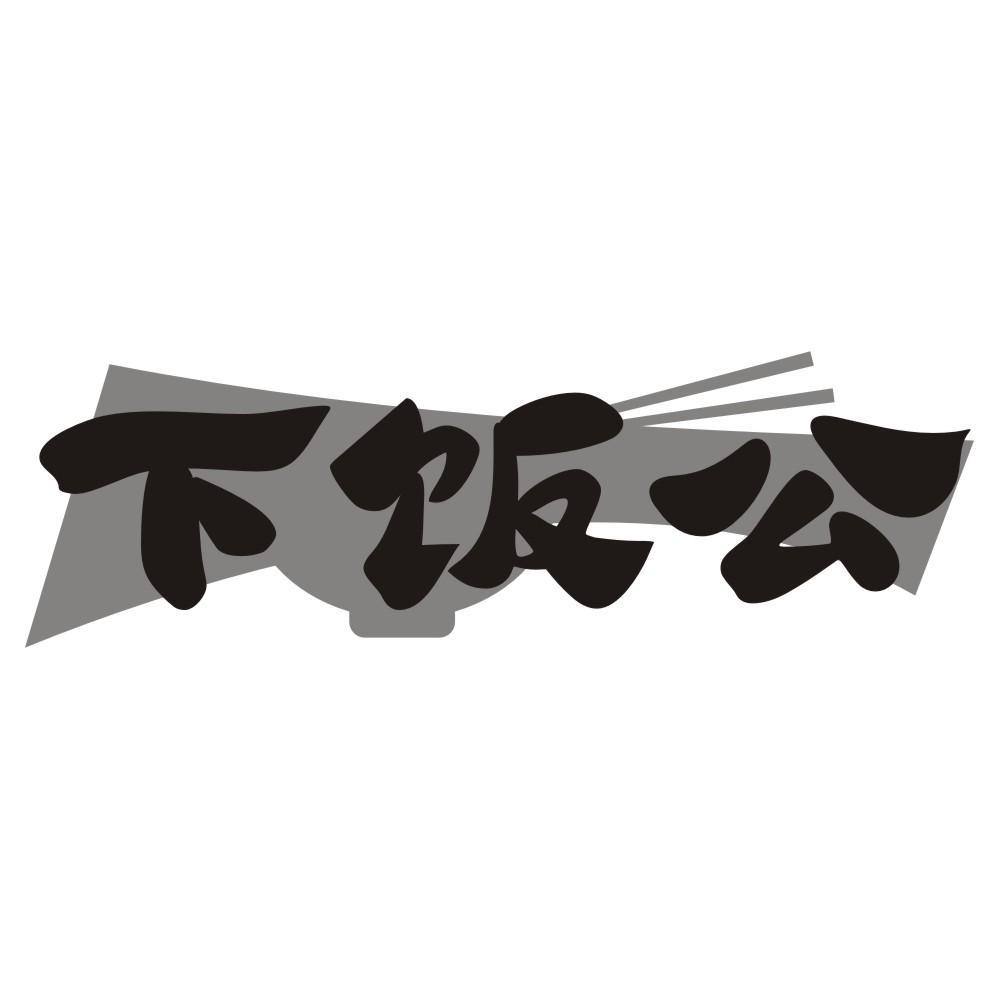 下饭公