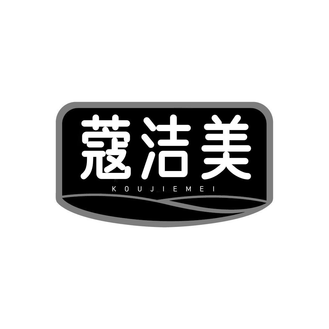 蔻洁美