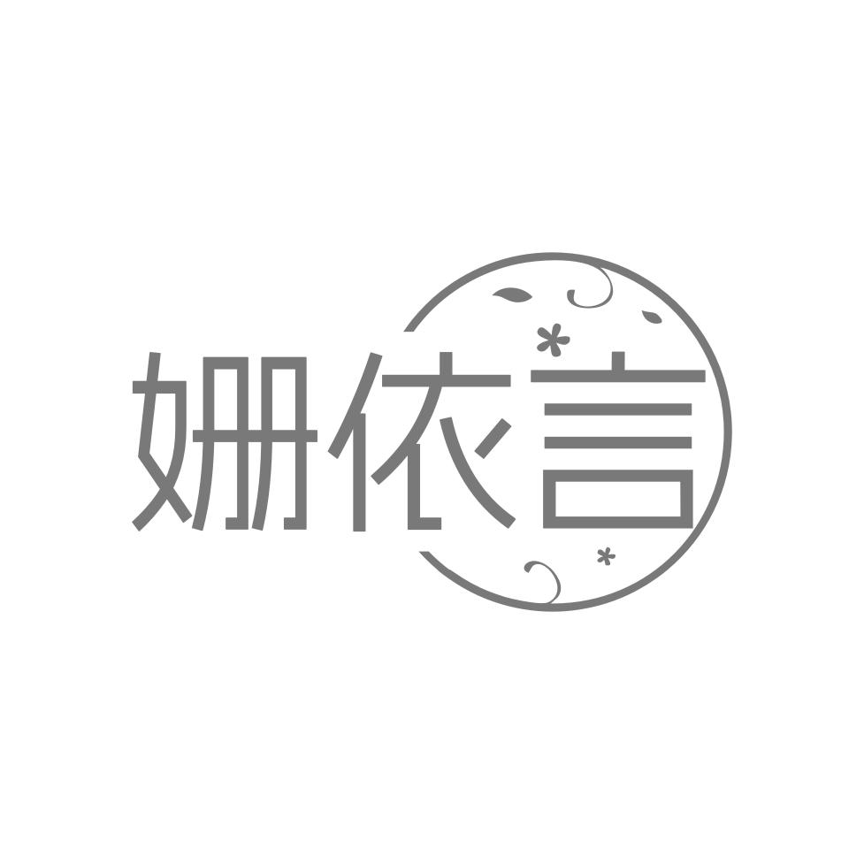 姗依言