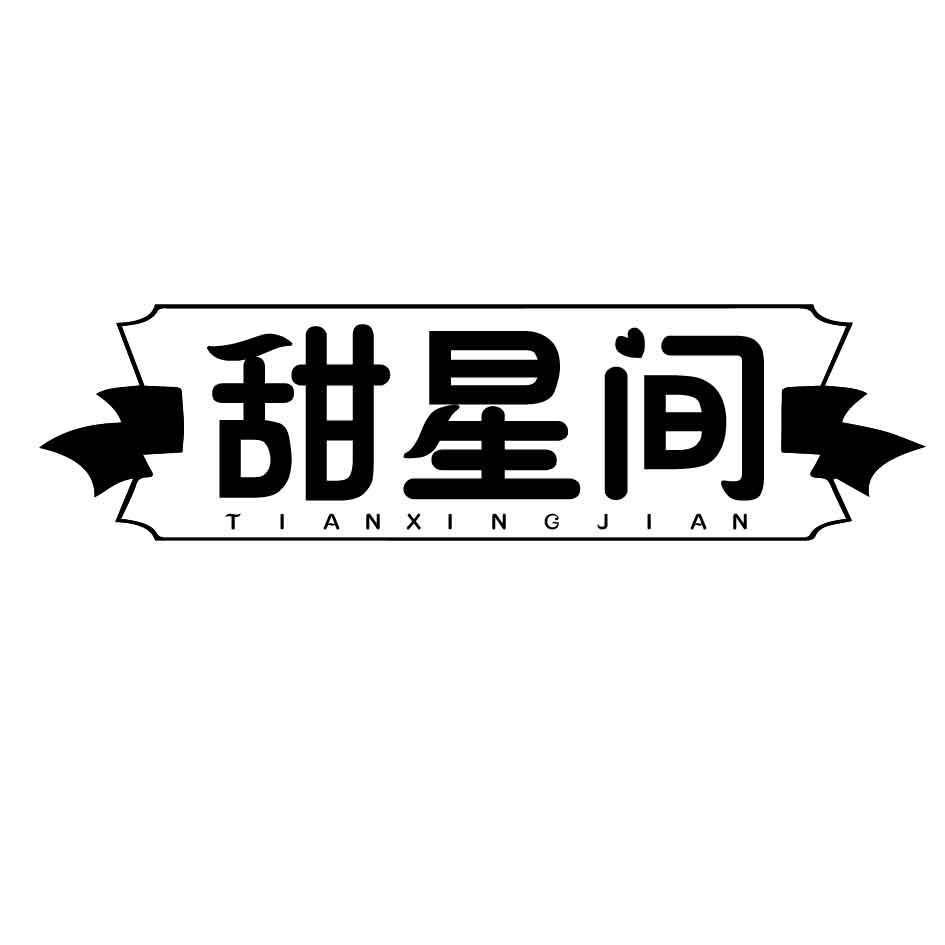 甜星间
