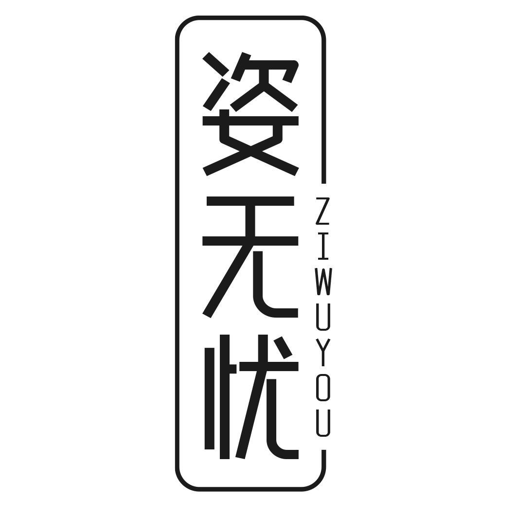 姿无忧