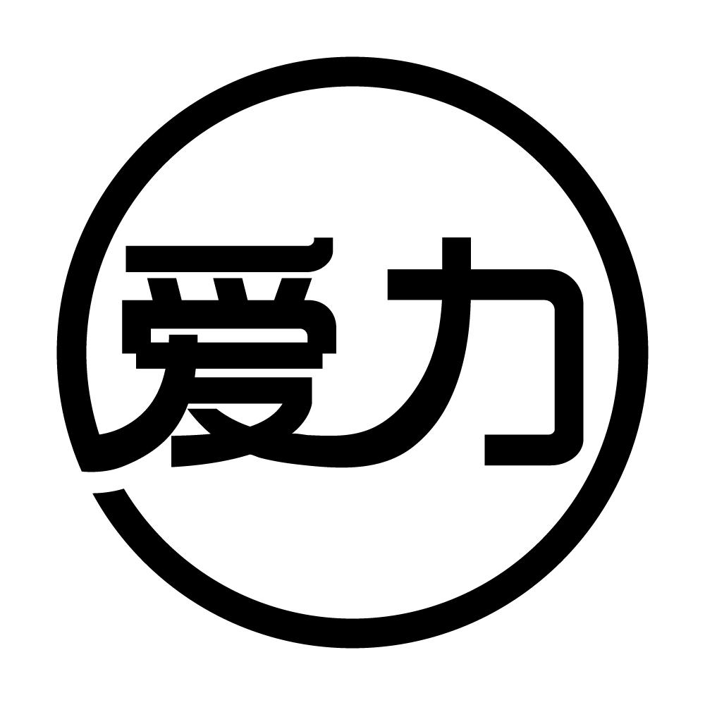 爱力