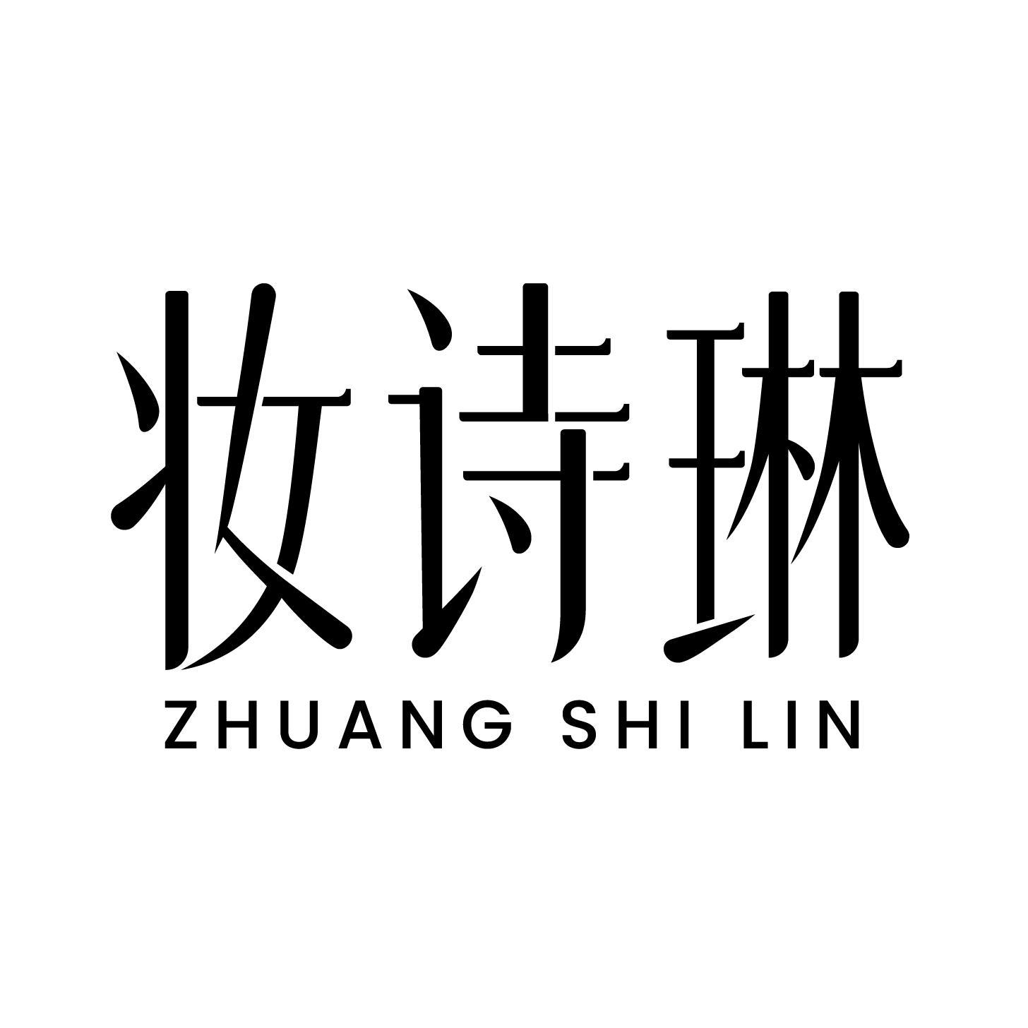 妆诗琳