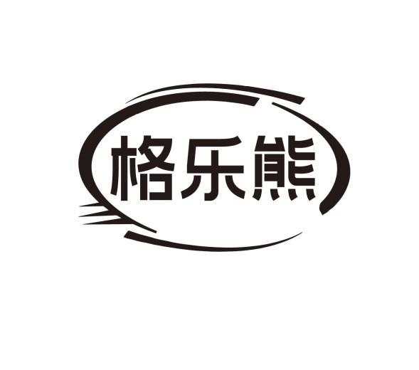 格乐熊