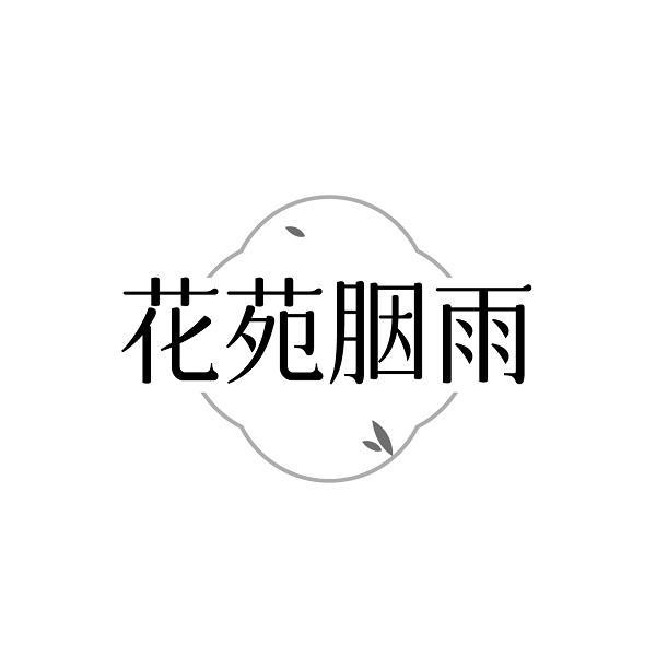 花苑胭雨