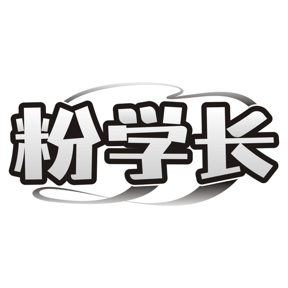 粉学长