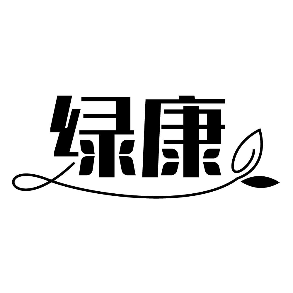 绿康