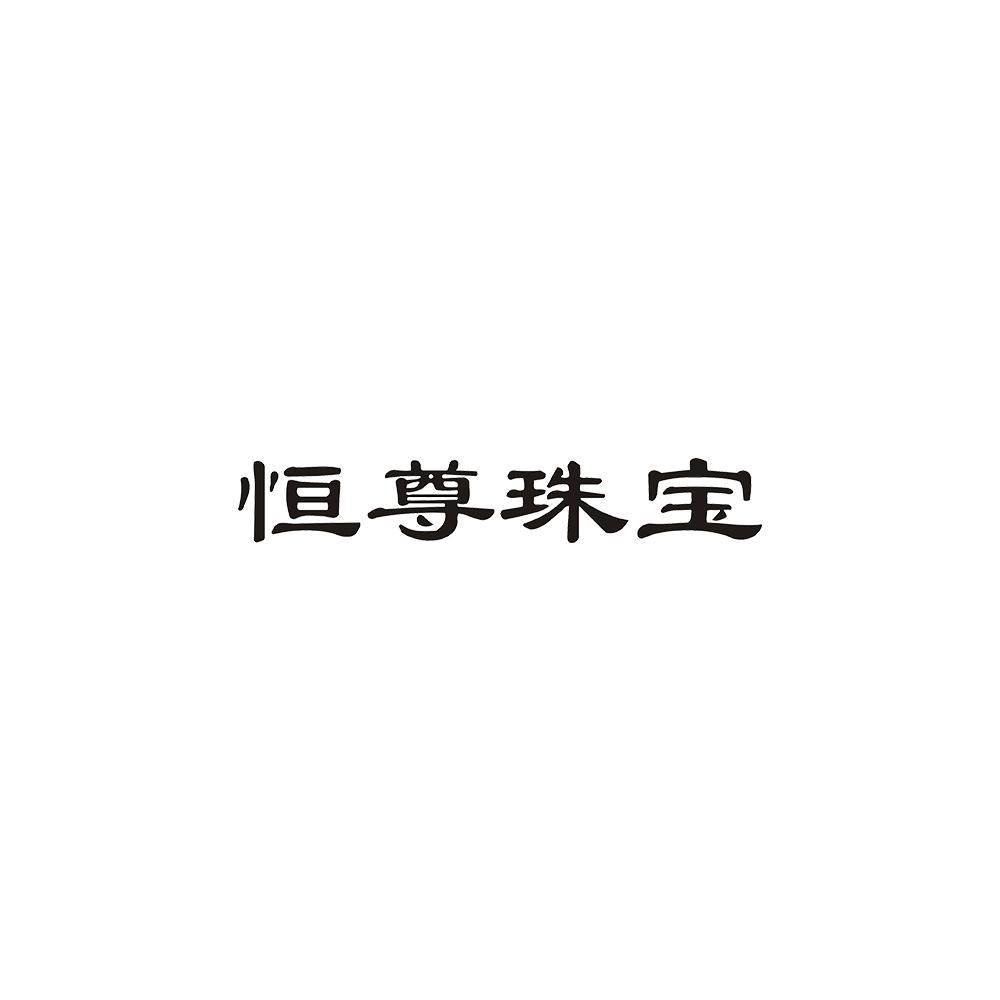 恒尊珠宝