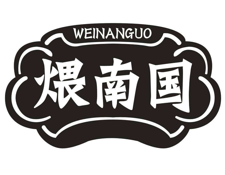煨南国