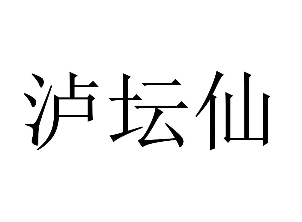 泸坛仙